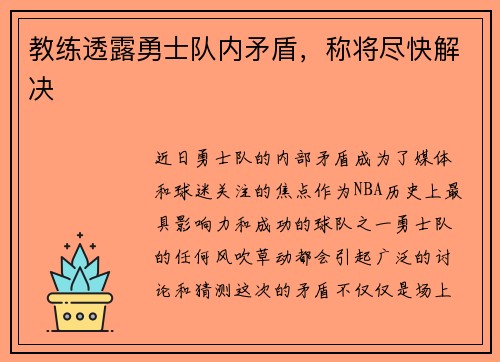 教练透露勇士队内矛盾，称将尽快解决