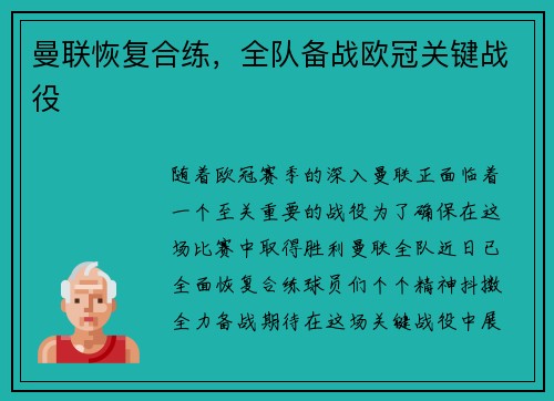 曼联恢复合练，全队备战欧冠关键战役