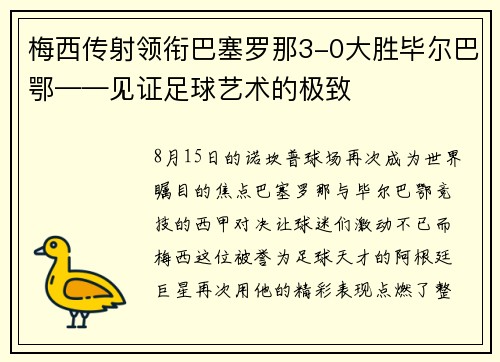 梅西传射领衔巴塞罗那3-0大胜毕尔巴鄂——见证足球艺术的极致