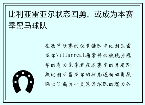 比利亚雷亚尔状态回勇，或成为本赛季黑马球队