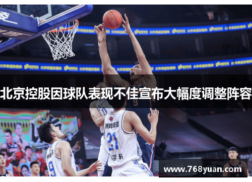 北京控股因球队表现不佳宣布大幅度调整阵容