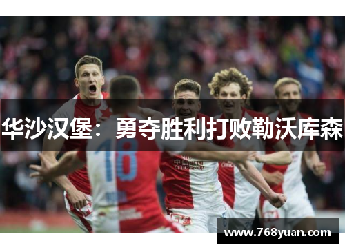 华沙汉堡：勇夺胜利打败勒沃库森