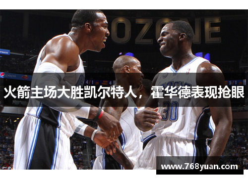 火箭主场大胜凯尔特人，霍华德表现抢眼