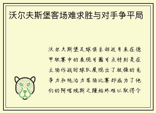沃尔夫斯堡客场难求胜与对手争平局
