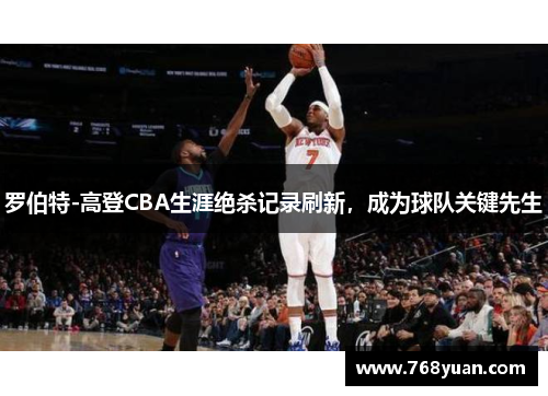 罗伯特-高登CBA生涯绝杀记录刷新，成为球队关键先生