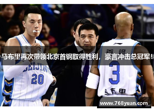 马布里再次带领北京首钢取得胜利，豪言冲击总冠军！