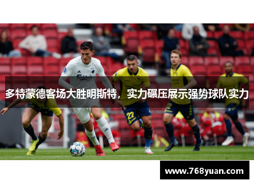 多特蒙德客场大胜明斯特，实力碾压展示强势球队实力