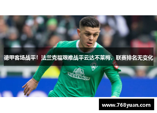 德甲客场战平！法兰克福艰难战平云达不莱梅，联赛排名无变化