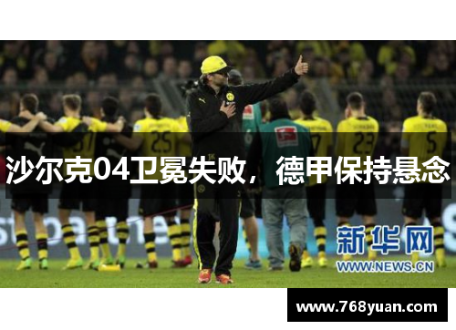 沙尔克04卫冕失败，德甲保持悬念