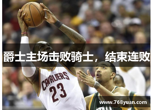 爵士主场击败骑士，结束连败