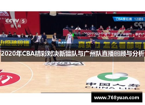 2020年CBA精彩对决新疆队与广州队直播回顾与分析