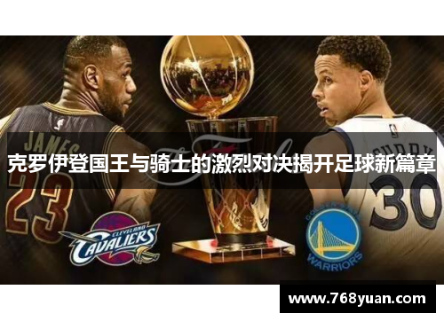 克罗伊登国王与骑士的激烈对决揭开足球新篇章