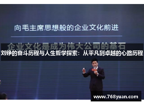 刘铮的奋斗历程与人生哲学探索：从平凡到卓越的心路历程