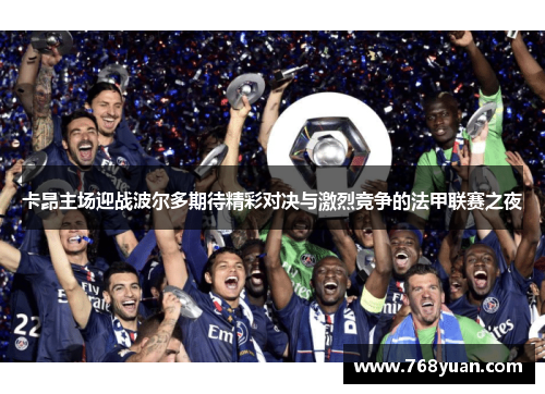 卡昂主场迎战波尔多期待精彩对决与激烈竞争的法甲联赛之夜