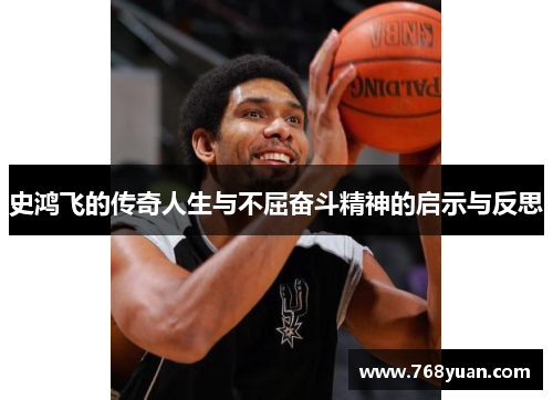 史鸿飞的传奇人生与不屈奋斗精神的启示与反思