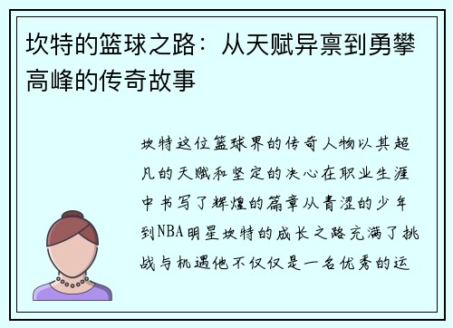 坎特的篮球之路：从天赋异禀到勇攀高峰的传奇故事