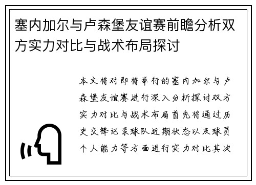 塞内加尔与卢森堡友谊赛前瞻分析双方实力对比与战术布局探讨