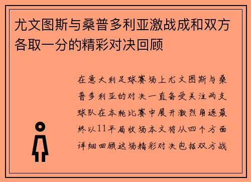尤文图斯与桑普多利亚激战成和双方各取一分的精彩对决回顾