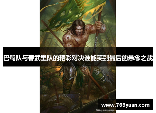 巴蜀队与春武里队的精彩对决谁能笑到最后的悬念之战