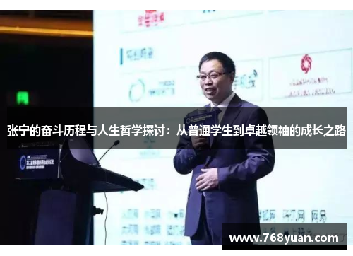 张宁的奋斗历程与人生哲学探讨：从普通学生到卓越领袖的成长之路