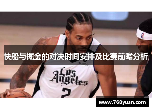 快船与掘金的对决时间安排及比赛前瞻分析