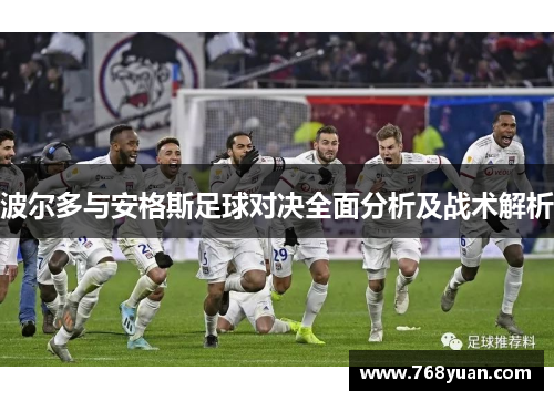 波尔多与安格斯足球对决全面分析及战术解析