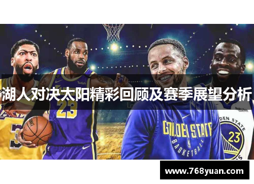 湖人对决太阳精彩回顾及赛季展望分析
