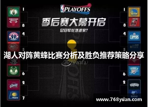 湖人对阵黄蜂比赛分析及胜负推荐策略分享
