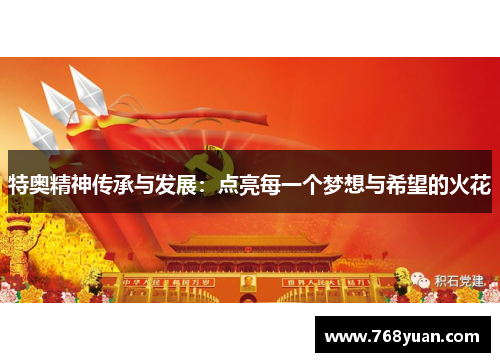 特奥精神传承与发展：点亮每一个梦想与希望的火花