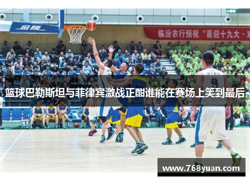篮球巴勒斯坦与菲律宾激战正酣谁能在赛场上笑到最后