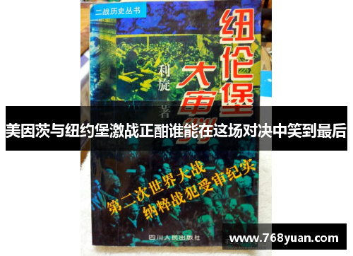 美因茨与纽约堡激战正酣谁能在这场对决中笑到最后