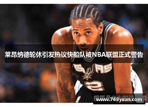 莱昂纳德轮休引发热议快船队被NBA联盟正式警告