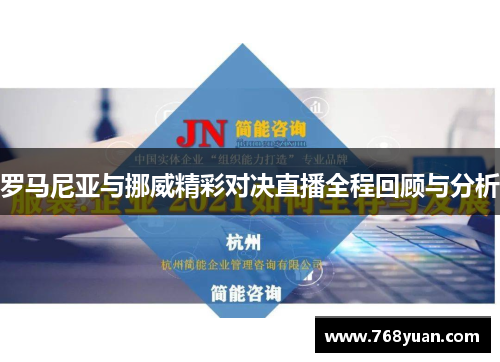 罗马尼亚与挪威精彩对决直播全程回顾与分析