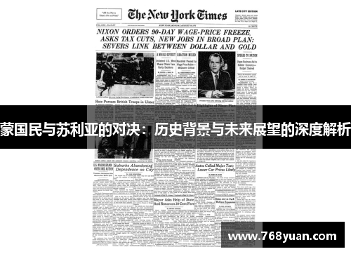 蒙国民与苏利亚的对决：历史背景与未来展望的深度解析