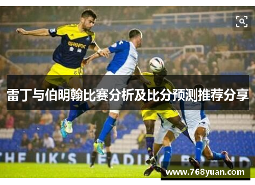 雷丁与伯明翰比赛分析及比分预测推荐分享