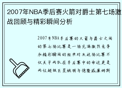 2007年NBA季后赛火箭对爵士第七场激战回顾与精彩瞬间分析