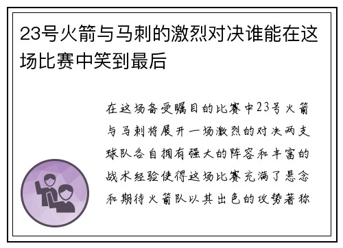 23号火箭与马刺的激烈对决谁能在这场比赛中笑到最后