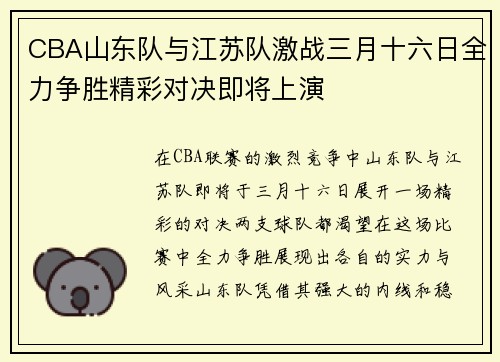 CBA山东队与江苏队激战三月十六日全力争胜精彩对决即将上演