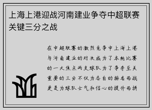 上海上港迎战河南建业争夺中超联赛关键三分之战