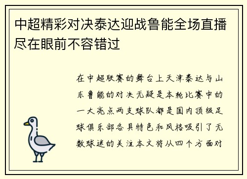 中超精彩对决泰达迎战鲁能全场直播尽在眼前不容错过