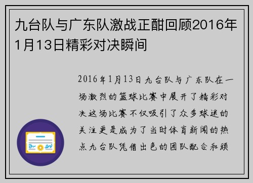 九台队与广东队激战正酣回顾2016年1月13日精彩对决瞬间