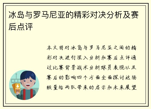 冰岛与罗马尼亚的精彩对决分析及赛后点评