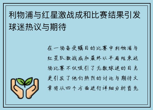 利物浦与红星激战成和比赛结果引发球迷热议与期待