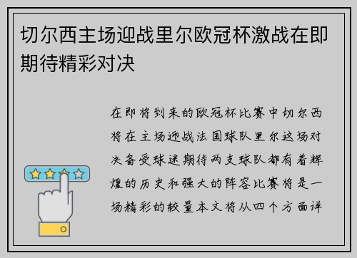 切尔西主场迎战里尔欧冠杯激战在即期待精彩对决