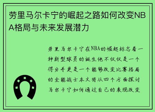 劳里马尔卡宁的崛起之路如何改变NBA格局与未来发展潜力