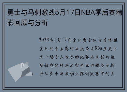 勇士与马刺激战5月17日NBA季后赛精彩回顾与分析