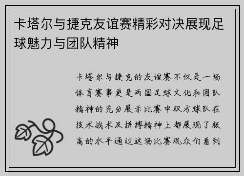 卡塔尔与捷克友谊赛精彩对决展现足球魅力与团队精神