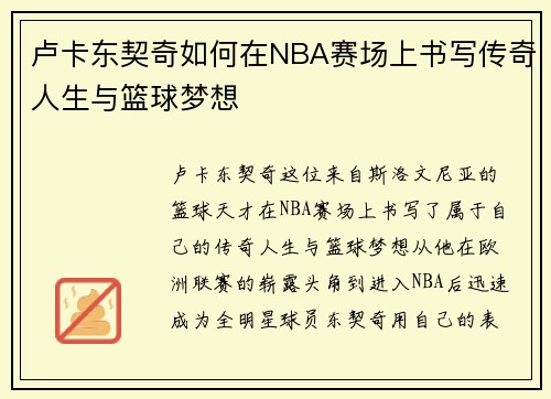 卢卡东契奇如何在NBA赛场上书写传奇人生与篮球梦想