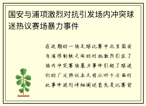 国安与浦项激烈对抗引发场内冲突球迷热议赛场暴力事件