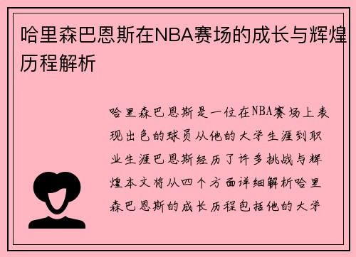 哈里森巴恩斯在NBA赛场的成长与辉煌历程解析